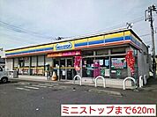 【コンビニエンスストア】ミニストップまで620ｍ