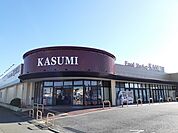 【スーパー】カスミ 平須店まで800ｍ