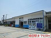 【駅】植田駅まで650ｍ