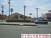 【その他】サイゼリヤまで1930ｍ