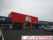 K’sデンキまで3250ｍ