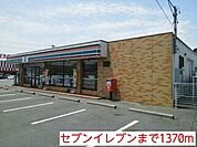 【コンビニエンスストア】セブンイレブンまで1370ｍ