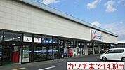 【ドラッグストア】カワチまで1430ｍ