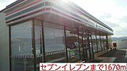 【コンビニエンスストア】セブンイレブンまで1670ｍ