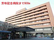 【総合病院】芳珠記念病院まで900ｍ