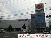 コジマデンキまで2820ｍ