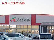 【スーパー】Ａコープまで850ｍ