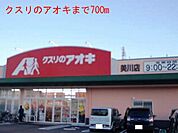 【ドラッグストア】クスリのアオキまで700ｍ