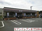 【コンビニエンスストア】セブンイレブンまで550ｍ