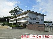 【中学校】植田東中学校まで800ｍ