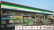 【コンビニエンスストア】ファミリーマートまで550ｍ