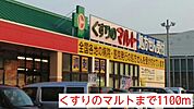 【ドラッグストア】くすりのマルトまで1100ｍ
