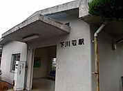 【駅】JR福塩線　下川辺駅まで850ｍ