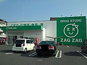 【ドラッグストア】ザグザグ福山三吉店まで400ｍ