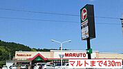 【スーパー】マルトまで430ｍ