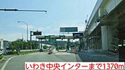 いわき中央インターまで1370ｍ