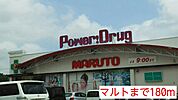 【ドラッグストア】マルトまで180ｍ