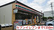 【コンビニエンスストア】セブンイレブンまで1350ｍ