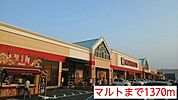 【スーパー】マルトまで1370ｍ