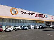 【ドラッグストア】ひまわり井原店まで550ｍ