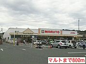 【スーパー】マルトまで800ｍ
