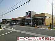 【スーパー】ヨークベニマルまで1060ｍ
