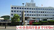 いわき合同庁舎まで1970ｍ