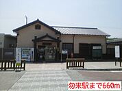 【駅】勿来駅まで660ｍ
