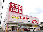 【ドラッグストア】ひまわり三吉店まで450ｍ