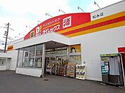 ダイレックス松永店まで1900ｍ