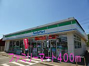 【コンビニエンスストア】ファミリーマートまで400ｍ