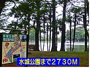 【公園】水城公園まで2730ｍ