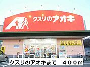 【ドラッグストア】クスリのアオキまで400ｍ