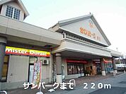 【スーパー】サンパークまで220ｍ