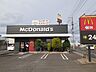 周辺：【その他】マクドナルドまで250ｍ