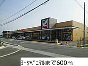 【スーパー】ヨークベニマルまで600ｍ