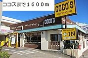 【その他】ココスまで1600ｍ