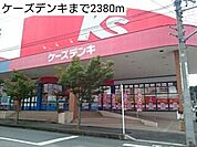 ケーズデンキまで2380ｍ