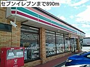【コンビニエンスストア】セブンイレブンまで890ｍ