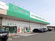 【ドラッグストア】ザグザグ大門店まで950ｍ