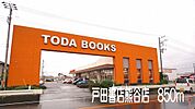 戸田書店熊谷店まで850ｍ