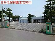 【幼稚園】さかえ保育園まで90ｍ