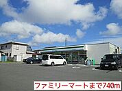 【コンビニエンスストア】ファミリーマートまで740ｍ