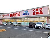 【ドラッグストア】ひまわり東福山店まで1100ｍ