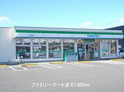 【コンビニエンスストア】ファミリーマートまで1300ｍ