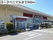 【スーパー】ヨークベニマルまで500ｍ
