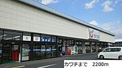 【ドラッグストア】カワチまで2200ｍ