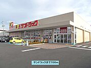 【ドラッグストア】サンドラックまで700ｍ
