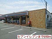 【コンビニエンスストア】セブンイレブンまで690ｍ