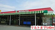 【スーパー】マルトまで540ｍ